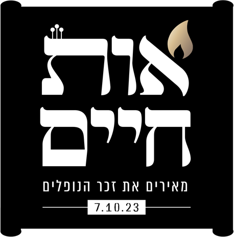 אות חיים – מאירים את זכר הנופלים